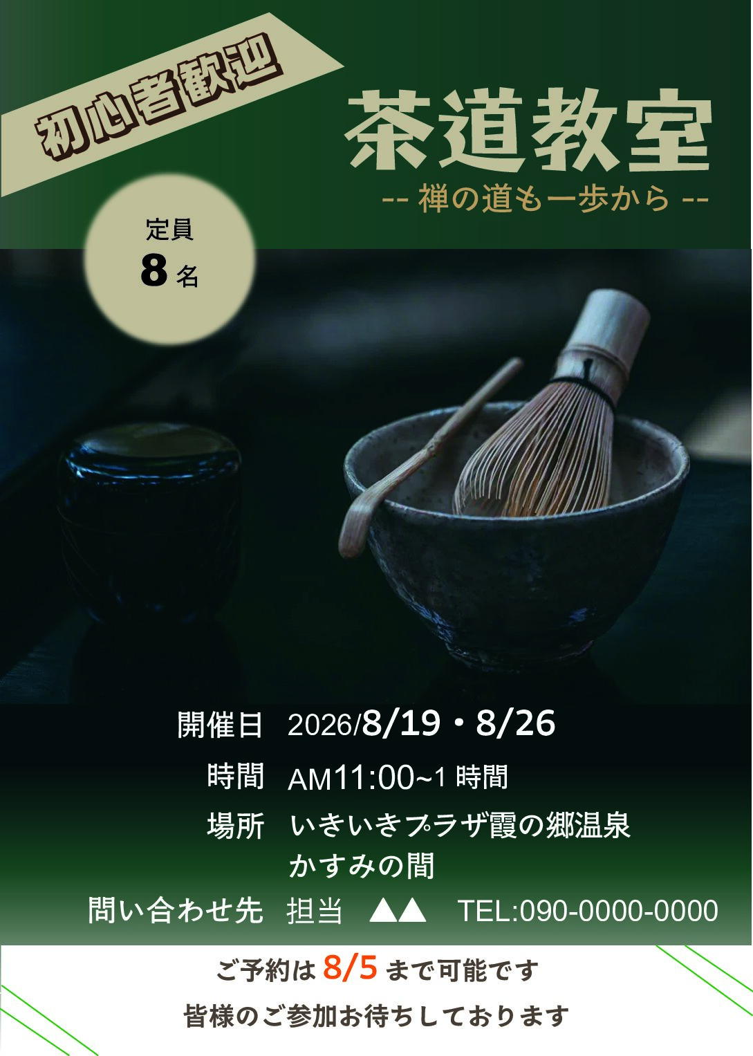 茶道教室のお知らせチラシ